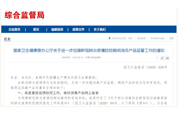 國家衛健委:疫情期間緊急上市的部分消毒劑產品應做好網上備案及信息公開